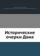 Исторические очерки Дона, П.Н. Краснов 
