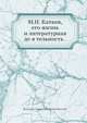 М.Н. Катков, его жизнь и литературная де я тельность ., Р.И. Сементковский 