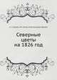 Северные цветы на 1826 год, А. С. Пушкин,О.М. Сомов,Антон Антонович Дельвиг 