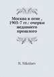 Москва в огне, 1905-7 гг.: очерки недавнего прошлого, Н. Николаев 