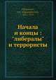 Начала и концы: "либералы" и террористы, Л.А. Тихомиров 