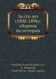 За сто лет (1800-1896): сборник по истории, В.Л. Бурцев 