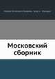 Московский сборник, С. Шарапов 