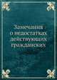 Замечания о недостатках действующих гражданских, Коллектив авторов 