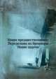 Наши предшественники: Переделано из брошюры "Наши задачи", А.Н. Макаров 