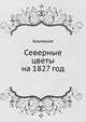 Альманах. Северные цветы на 1827 год, А. С. Пушкин,Антон Антонович Дельвиг,О.М. Сомов 