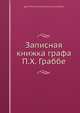 Записная книжка графа П.Х. Граббе, П.К. Граббе 