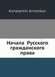 Начала Русского гражданского права, К. Анненков 