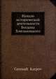 Начало исторической деятельности Богдана Хмельницкого, Г. Карпов 