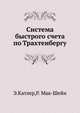Система быстрого счета по Трахтенбергу, Катлер Э., Мак-Шейн Р. 