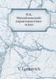 Н.К. Михайловский: характеристика-эскиз, В. Лункевич 