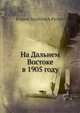 На Дальнем Востоке в 1905 году, Е.В. Павлов 