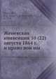 Женевская конвенция 10 (22) августа 1864 г. и право вои?ны, И.А. Ивановскии? 