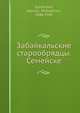 Забайкальские старообрядцы. Семейские, А.М. Селищев 