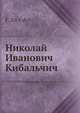 Николай И. Кибальчич, Ф. Диедов 