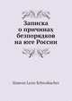 Записка о причинах безпорядков на юге России, С.Л. Швабахер 