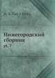 Нижегородский сборник, А.С. Гатсинский 
