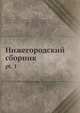 Нижегородский сборник, А.С. Гатсинский 