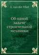 Об одной задаче строительной механики, А. ван дер Влиет 