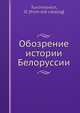 Обозрение истории Белоруссии, О. Турчинович 