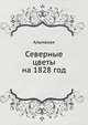 Северные цветы на 1828 год. Альманах, А. С. Пушкин,Антон Антонович Дельвиг,О.М. Сомов 