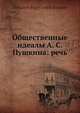 Общественные идеалы А. С. Пушкина: речь, А.Е. Назимов 