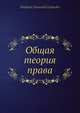 Общая теория права, В.И. Лебедев 