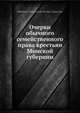 Очерки обычного семейственного права крестьян Минской губернии, М.В. Довнар-Запольский 