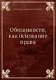 Обязанности, как основание права, Л.Л. Герваген 