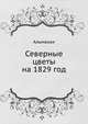 Северные цветы на 1829 год. Альманах, А. С. Пушкин,Антон Антонович Дельвиг,О.М. Сомов 