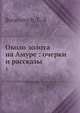 Около золота на Амуре: очерки и рассказы. Том 1, Г.В. Баранович 