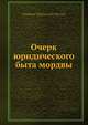 Очерк юридического быта мордвы, В.Н. Майнов 