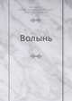 Волынь, П.Н. Батиюшков 