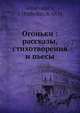 Огоньки: рассказы, стихотворения и пьесы, И. Гриневская 