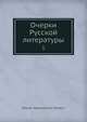 Очерки Русской литературы. Том 1, Н.А. Полевой 