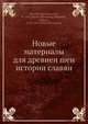 Новые материалы для древнеи?шеи? истории славян, Е.И. Классен 