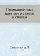 Промышленные цветные металлы и сплавы, А. П. Смирягин 