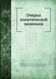 Очерки политической экономии, В.Я. Железнов 