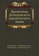 Временник Демидовского юридического лицея, Коллектив авторов 