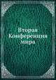 Вторая Конференция мира, Коллектив авторов 