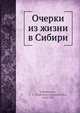 Очерки из жизни в Сибири, Н.А. Лухманова 