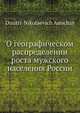 О географическом распределении роста мужского населения России, Д.Н. Анучин 
