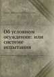 Об условном осуждении: или системе испытания, А.А. Пионтковский 
