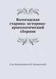 Вологодская старина: историко-археологический сборник, И.К. Степановский 