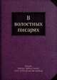 В волостных писарях, Н.М. Астырев 