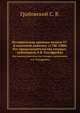 Историческая хроника полков 37-й пехотной дивизии. (1700-1880). Его превосходительства генерал-лейтенанта А.Б.Гельфрейха, Грабовский С. В. 