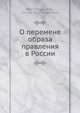 О перемене образа правления в России, П. Долгоруков 