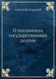 О погашении государственных долгов, А. Запасник 