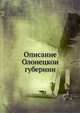 Описание Олонецкои? губернии, В.А. Дашков 
