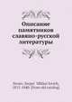 Описание памятников славяно-русской литературы, С.М. Строев 